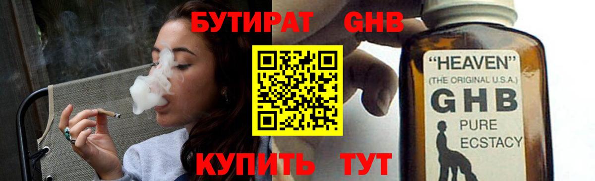 БУТИРАТ 1.4BDO Борисоглебск