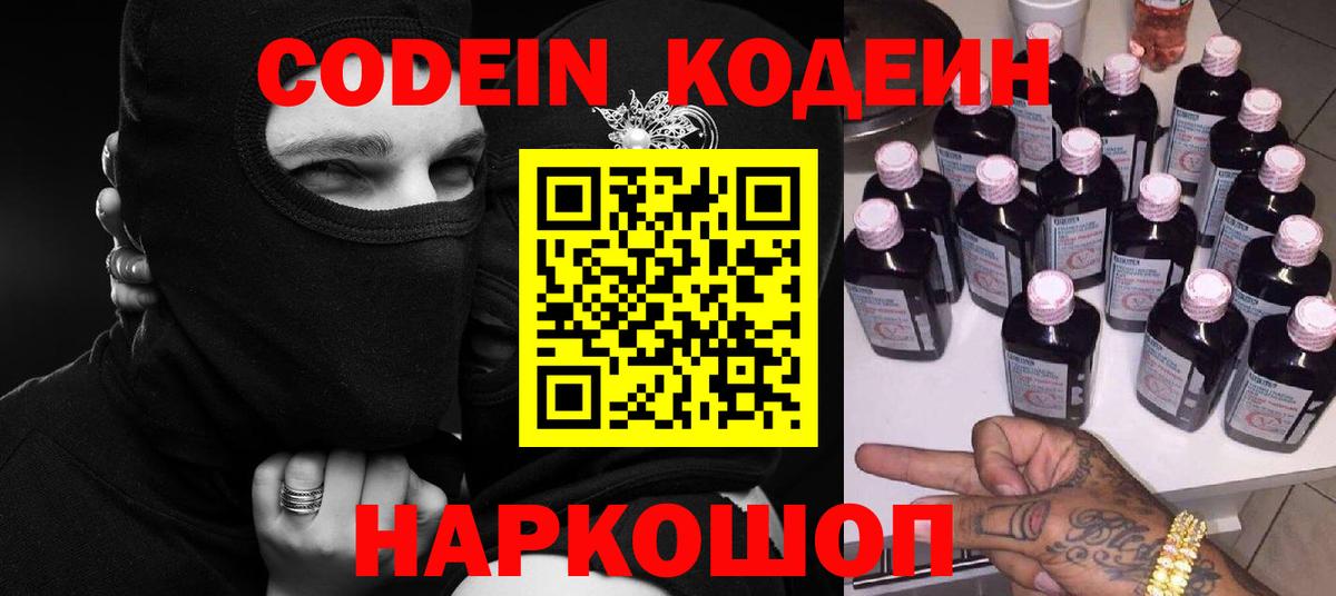 Кодеиновый сироп Lean напиток Lean (лин)  Codein Purple Drank  Борисоглебск 